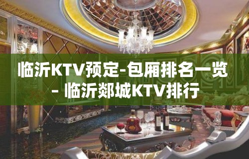 临沂KTV预定-包厢排名一览 – 临沂郯城KTV排行