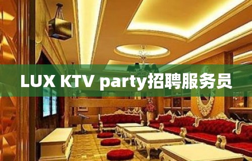 LUX KTV party招聘服务员