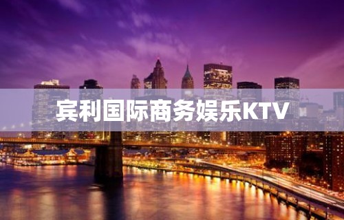 宾利国际商务娱乐KTV