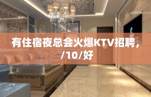 有住宿夜总会火爆KTV招聘， /10/好