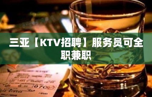 三亚【KTV招聘】服务员可全职兼职