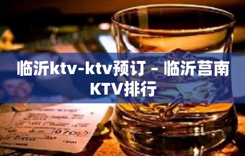 临沂ktv-ktv预订 – 临沂莒南KTV排行