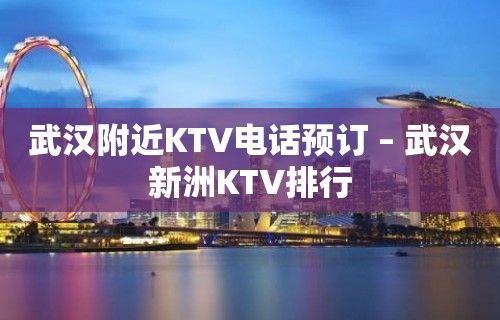 武汉附近KTV电话预订 – 武汉新洲KTV排行