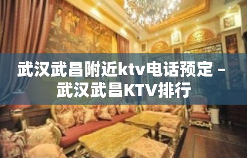 武汉武昌附近ktv电话预定 – 武汉武昌KTV排行