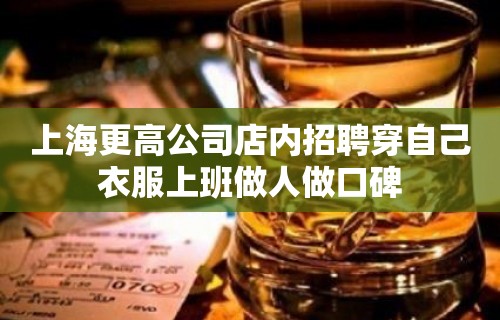 上海更高公司店内招聘穿自己衣服上班做人做口碑