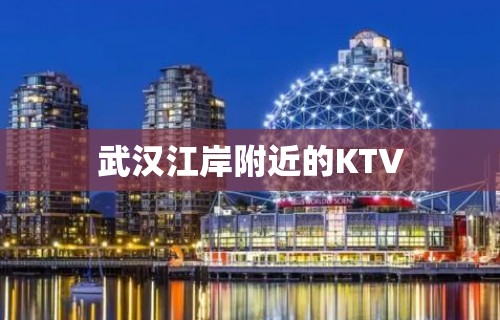 武汉江岸附近的KTV