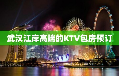 武汉江岸高端的KTV包房预订