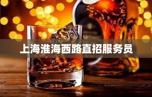 上海淮海西路直招服务员