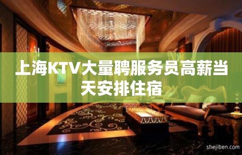 上海KTV大量聘服务员高薪当天安排住宿