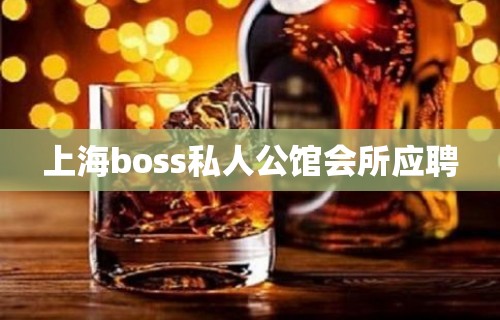 上海boss私人公馆会所应聘