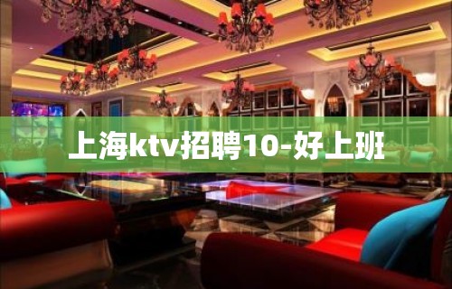 上海ktv招聘10-好上班