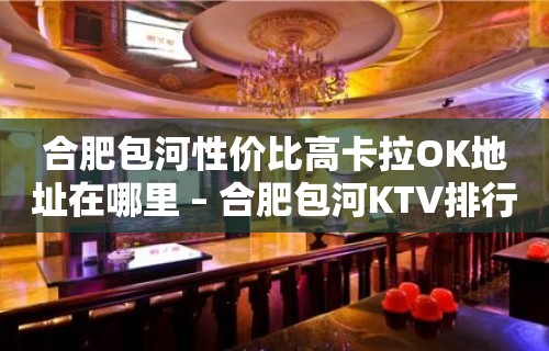 合肥包河性价比高卡拉OK地址在哪里 – 合肥包河KTV排行