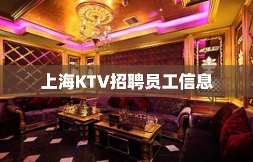 上海KTV招聘员工信息