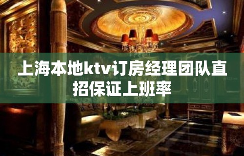 上海本地ktv订房经理团队直招保证上班率