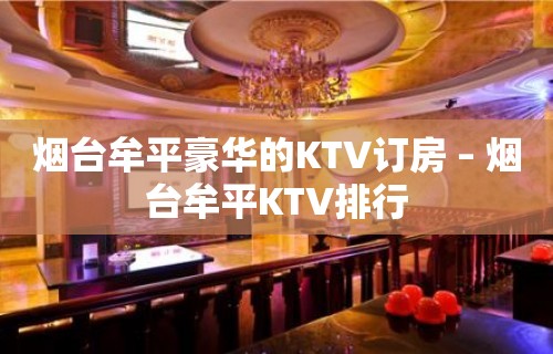 烟台牟平豪华的KTV订房 – 烟台牟平KTV排行