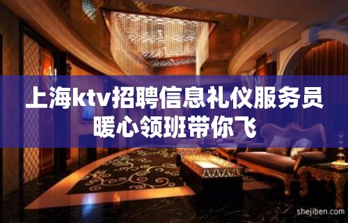 上海ktv招聘信息礼仪服务员暖心领班带你飞