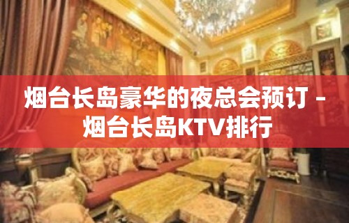 烟台长岛豪华的夜总会预订 – 烟台长岛KTV排行