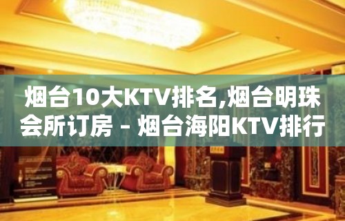 烟台10大KTV排名,烟台明珠会所订房 – 烟台海阳KTV排行