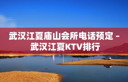 武汉江夏庙山会所电话预定 – 武汉江夏KTV排行