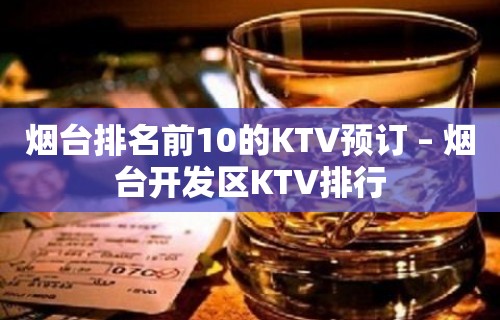 烟台排名前10的KTV预订 – 烟台开发区KTV排行