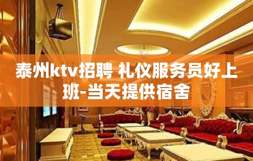 泰州ktv招聘 礼仪服务员好上班-当天提供宿舍