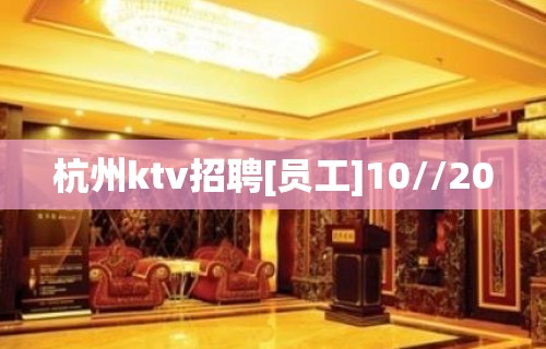 杭州ktv招聘[员工]10//20