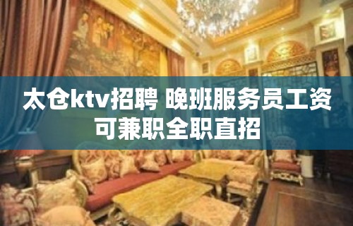 太仓ktv招聘 晚班服务员工资可兼职全职直招