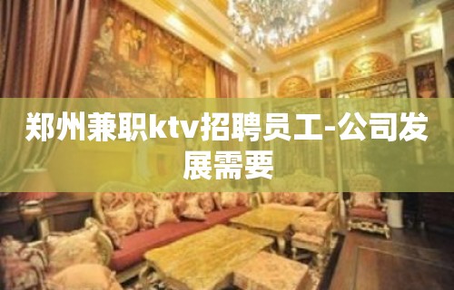 郑州兼职ktv招聘员工-公司发展需要