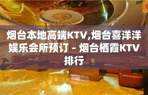 烟台本地高端KTV,烟台喜洋洋娱乐会所预订 – 烟台栖霞KTV排行