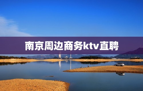 南京周边商务ktv直聘