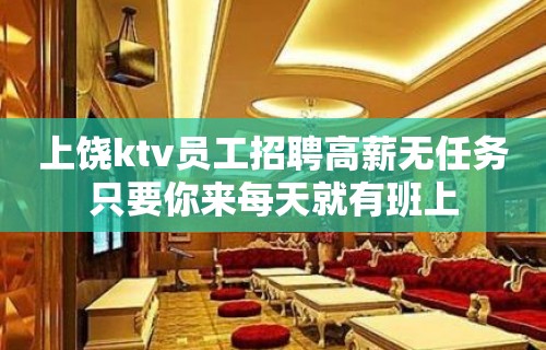 上饶ktv员工招聘高薪无任务只要你来每天就有班上