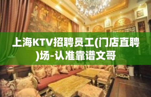 上海KTV招聘员工(门店直聘)场-认准靠谱文哥