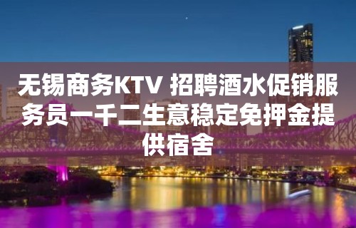 无锡商务KTV 招聘酒水促销服务员一千二生意稳定免押金提供宿舍