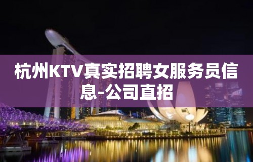 杭州KTV真实招聘女服务员信息-公司直招