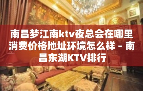 南昌梦江南ktv夜总会在哪里消费价格地址环境怎么样 – 南昌东湖KTV排行