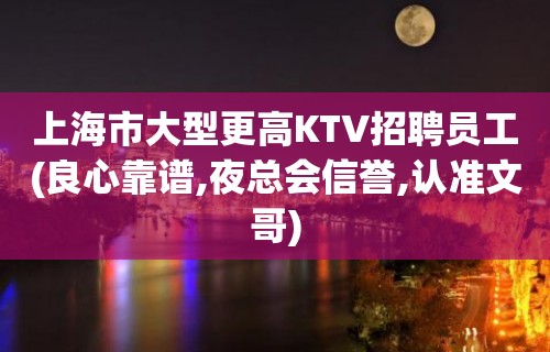 上海市大型更高KTV招聘员工(良心靠谱,夜总会信誉,认准文哥)