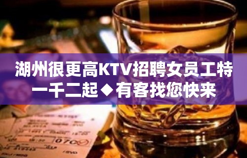 湖州很更高KTV招聘女员工特一千二起◆有客找您快来