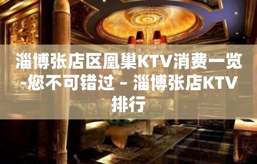 淄博张店区凰巢KTV消费一览-您不可错过 – 淄博张店KTV排行