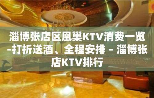 淄博张店区凰巢KTV消费一览-打折送酒、全程安排 – 淄博张店KTV排行