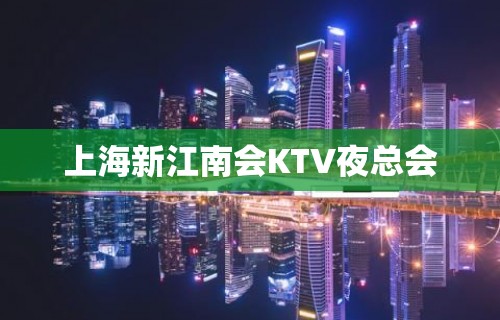 上海新江南会KTV夜总会