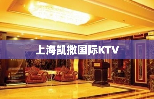 上海凯撒国际KTV