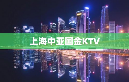 上海中亚国金KTV