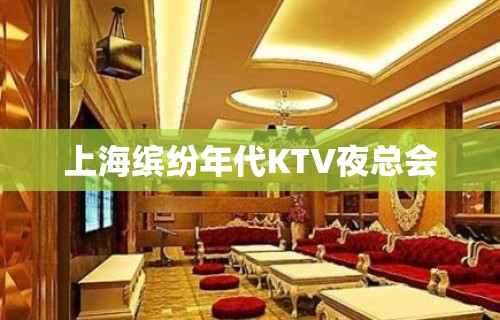 上海缤纷年代KTV夜总会