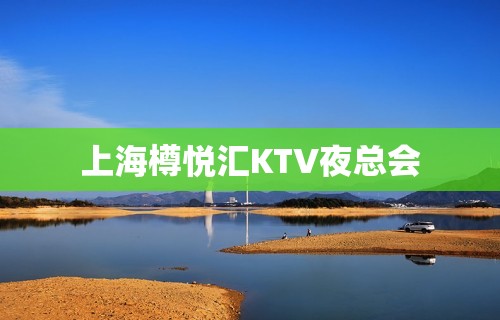 上海樽悦汇KTV夜总会