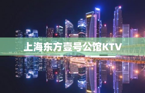 上海东方壹号公馆KTV