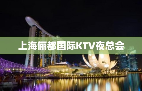 上海俪都国际KTV夜总会