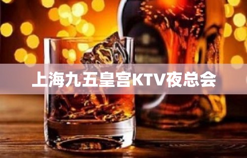 上海九五皇宫KTV夜总会