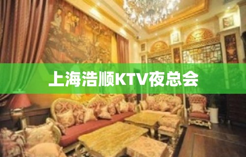 上海浩顺KTV夜总会