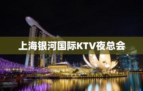 上海银河国际KTV夜总会