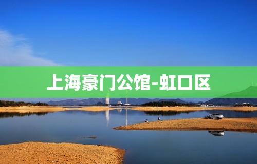 上海豪门公馆-虹口区